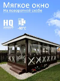 Мягкое окно 260x360 см, для веранды, беседки