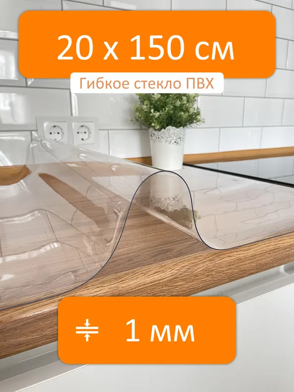 Гибкое стекло 20x150 см, толщина 1 мм, скатерть силиконовая