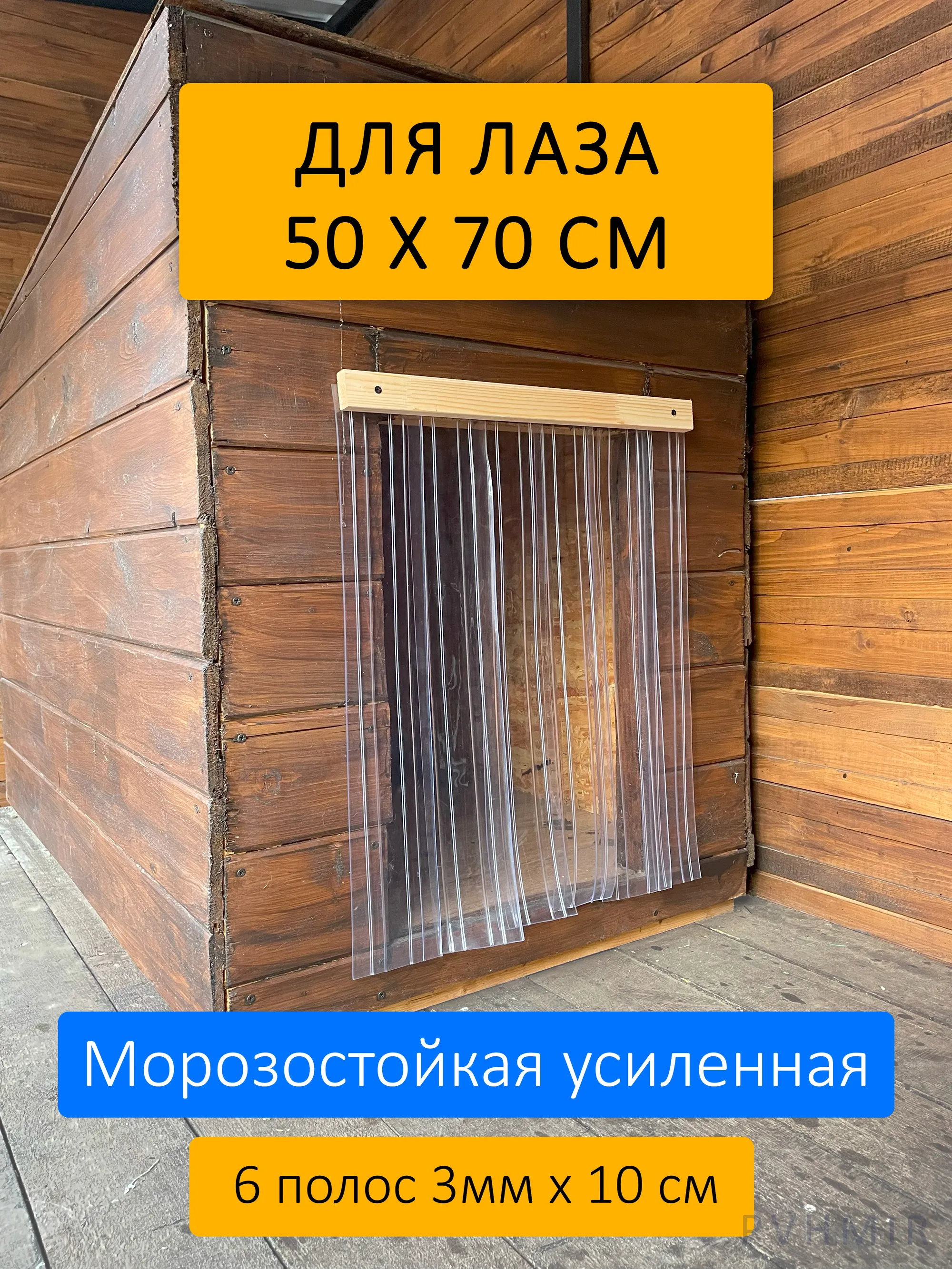 Шторка для будки 50x70 рифленая купить в Шахтах